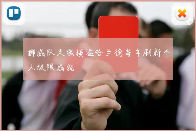挪威队天赋横溢哈兰德每年刷新个人极限成就