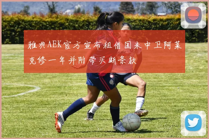 雅典AEK官方宣布租借国米中卫阿莱克修一年并附带买断条款