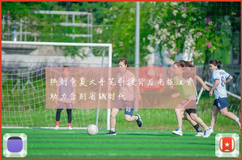 热刺今夏大手笔引援背后老板注资助力告别省钱时代