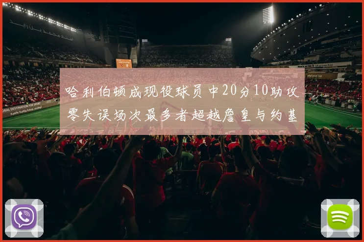 哈利伯顿成现役球员中20分10助攻零失误场次最多者超越詹皇与约基奇