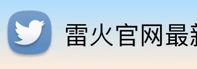 雷火官网最新地址 Logo